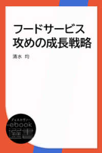 ディスカヴァーebook選書<br> フードサービス攻めの成長戦略