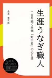 ディスカヴァーebook選書<br> 生涯うなぎ職人 二百年続く老舗『野田岩』の心と技