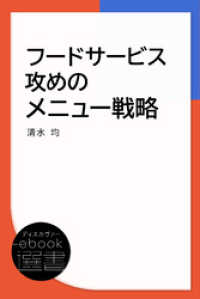 フードサービス攻めのメニュー戦略 ディスカヴァーebook選書