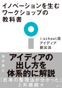 イノベーションを生むワークショップの教科書　i.school流アイディア創出法