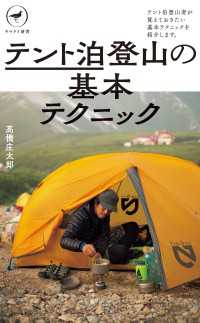 ヤマケイ新書 テント泊登山の基本テクニック 山と溪谷社
