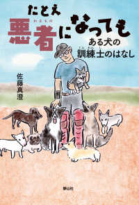 たとえ悪者になっても　ある犬の訓練士のはなし 静山社ノンフィクションライブラリー