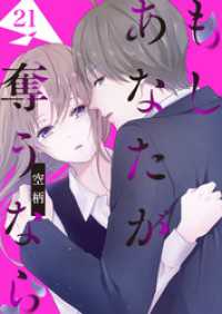 GANMA!<br> もし あなたが奪うなら【単話版】（２１）