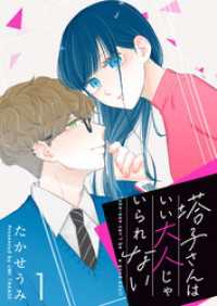 GANMA!<br> 塔子さんはいい大人じゃいられない【単話版】（１）