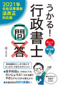 【電子書籍版】うかる！ 行政書士 一問一答  [2021年会社法等最新法改正対応版]