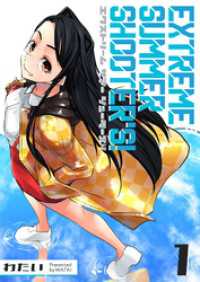 EXTREME SUMMER SHOOTER’S！（１） GANMA!