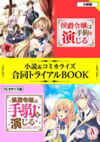 アリアンローズ<br> 侯爵令嬢は手駒を演じる 小説＆コミカライズ合同トライアルBOOK