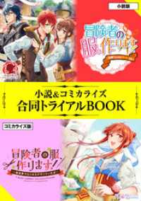 冒険者の服、作ります！　～異世界ではじめるデザイナー生活～ 小説＆コミカライズ合同トライアルBOOK アリアンローズ