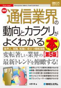 図解入門業界研究 最新通信業界の動向とカラクリがよくわかる本［第5版］