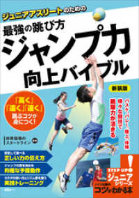 ジュニアアスリートのための　最強の跳び方　「ジャンプ力」向上バイブル　新装版