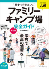 九州　親子で行きたい！ファミリーキャンプ場完全ガイド　改訂版