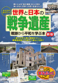 みんなが知りたい！　世界と日本の「戦争遺産」　戦跡から平和を学ぶ本　新版