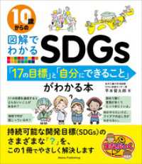 10歳からの図解でわかるSDGs　「17の目標」と「自分にできること」がわかる本