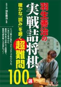 羽生善治の実戦詰将棋　確かな「読み」を磨く超難問100選