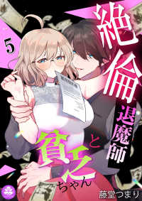 アマリリスコミックス<br> 絶倫退魔師と貧乏ちゃん 5話