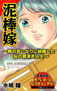 泥棒嫁～親の言いなりに結婚した私の罪深き人生～／読者体験！本当にあった女のスキャンダル劇場Vol.3 スキャンダラス・レディース・シリーズ