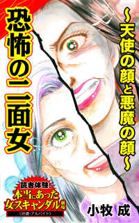 恐怖の二面女～天使の顔と悪魔の顔～／読者体験！本当にあった女のスキャンダル劇場Vol.3 スキャンダラス・レディース・シリーズ