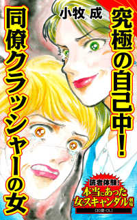 究極の自己中！同僚クラッシャーの女／読者体験！本当にあった女のスキャンダル劇場Vol.3 スキャンダラス・レディース・シリーズ