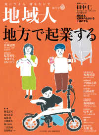 大正大学出版会<br> 地域人 第71号 地方で起業する - 地域創生のための総合情報誌