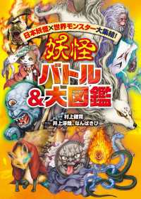 日本妖怪×世界モンスター大集結！　妖怪 バトル＆大図鑑 角川書店単行本