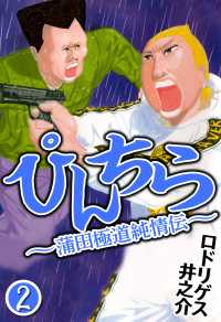 ぴんちら 蒲田極道純情伝 2 〈2巻〉