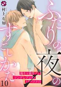 ふたりの夜のすごしかた　10～陽キャ腐男子とツンデレアシのトクベツナイト～ 光文社 BL COMICS / Pureri