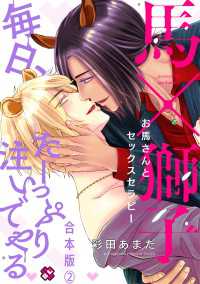 お馬さんとセックスセラピー　合本版２～毎日、たーっぷり注いでやる～【特典ペーパー付】 光文社 BL COMICS / Pureri