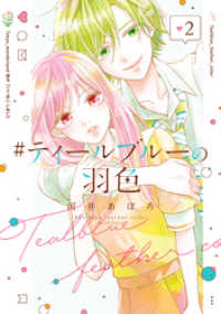 LINEコミックス<br> #ティールブルーの羽色 2巻