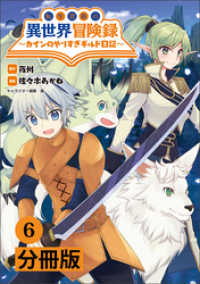 転生貴族の異世界冒険録～カインのやりすぎギルド日記～【分冊版】(ポルカコミックス)6 ポルカコミックス