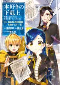 コロナ・コミックス<br> 本好きの下剋上～司書になるためには手段を選んでいられません～第四部「貴族院の図書館を救いたい！2」【イラスト特典付き】