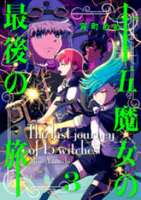 十五魔女の最後の旅 3巻 LINEコミックス