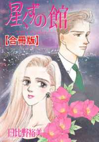 星くずの館【合冊版】 素敵なロマンス