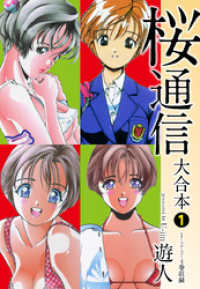 桜通信 大合本１ 遊人 著 電子版 紀伊國屋書店ウェブストア オンライン書店 本 雑誌の通販 電子書籍ストア