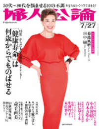 婦人公論<br> 婦人公論  2021年7月27日号　No.1569［「健康寿命」は何歳からでものばせる］