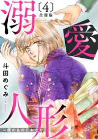 溺愛人形～僕のものにおなり 合冊版４ 素敵なロマンス