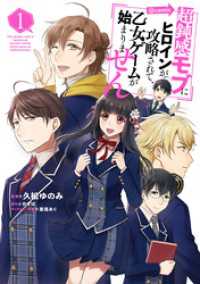 超鈍感モブにヒロインが攻略されて、乙女ゲームが始まりません@COMIC 第1巻【イラスト特典付き】 コロナ・コミックス