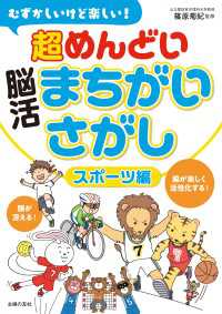 むずかしいけど楽しい！　超めんどい脳活まちがいさがし　スポーツ編