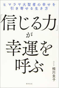 「信じる力」が幸運を呼ぶ - ヒマラヤ大聖者の幸せを引き寄せる生き方