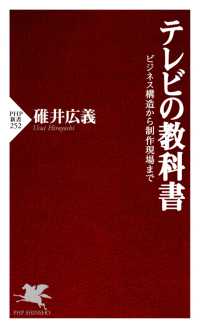 テレビの教科書 - ビジネス構造から制作現場まで