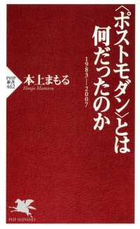 〈ポストモダン〉とは何だったのか 1983-2007