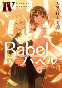 Babel IV　言葉を乱せし旅の終わり