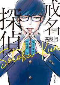 角川文庫<br> 【電子特典付き】戒名探偵　卒塔婆くん