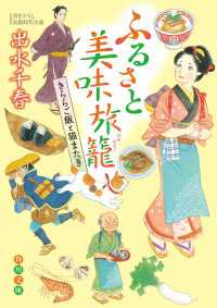 角川文庫<br> ふるさと美味旅籠　きららご飯と猫またぎ