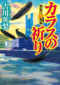 角川文庫<br> カラスの祈り　警視庁53教場