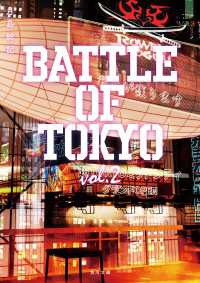 小説 BATTLE OF TOKYO vol.2 角川文庫