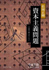 千夜千冊エディション　資本主義問題 角川ソフィア文庫