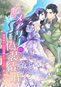 公爵令嬢メアリーの偽装結婚【完全版】　～霹靂城の公爵令嬢シリーズ１～ アマゾナイトノベルズ