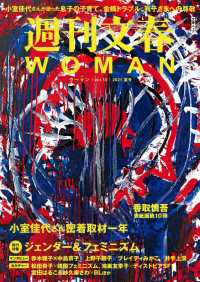 週刊文春 WOMAN vol.10  2021夏号 文春e-book