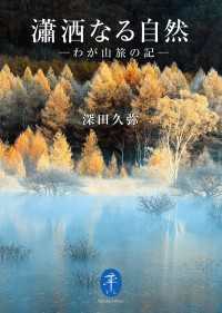 ヤマケイ文庫 瀟洒なる自然 わが山旅の記 山と溪谷社