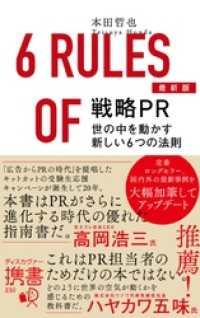 戦略PR 最新版 世の中を動かす新しい6つの法則 ディスカヴァー携書